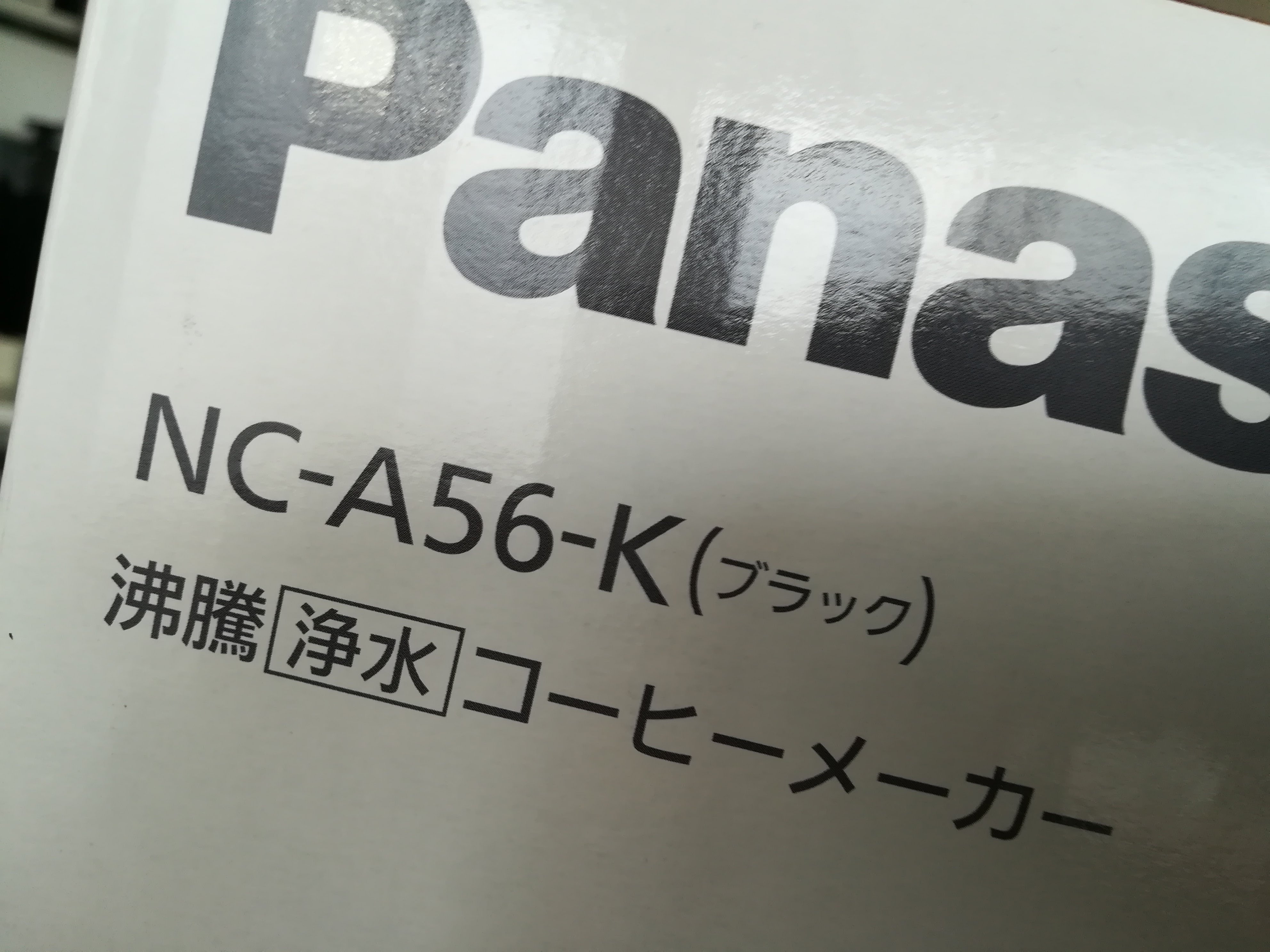 パナソニック沸騰浄水コーヒーメーカー