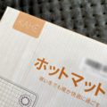 ミニホットマット