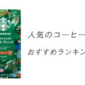 【2026最新】人気のコーヒー豆と粉のおすすめランキング15選!