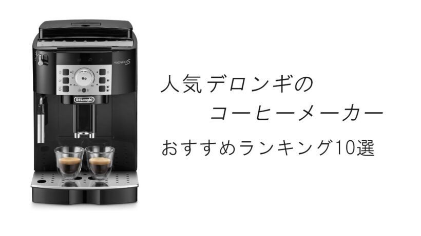 【2026最新】人気デロンギのコーヒーメーカーおすすめランキング10選！