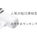 【2026最新】人気の浄水器(蛇口直結型)おすすめランキング15選!