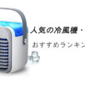 【2026最新】人気の冷風機・冷風扇おすすめランキング15選!