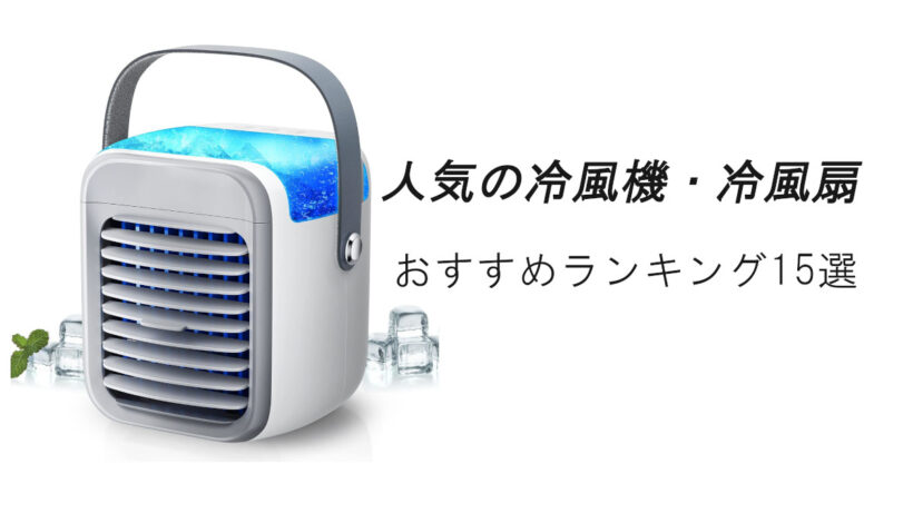 【2026最新】人気の冷風機・冷風扇おすすめランキング15選！