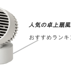 【2026最新】人気の卓上扇風機おすすめランキング15選！