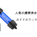 人気の携帯浄水器おすすめランキング10選!