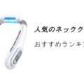 人気のネッククーラー・首掛け扇風機おすすめランキング15選!